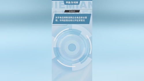 筑牢食品安全防線 市場(chǎng)監(jiān)管總局就銷(xiāo)售連鎖企業(yè)新規(guī)公開(kāi)征求意見(jiàn)