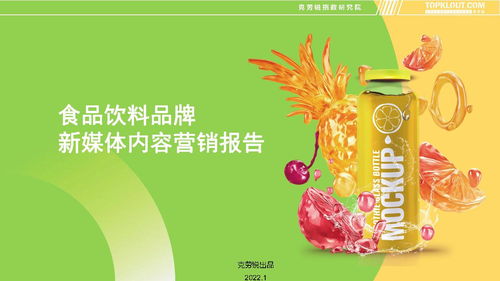 2022食品飲料品牌新媒體內(nèi)容營(yíng)銷(xiāo)趨勢(shì)與銷(xiāo)售增長(zhǎng)策略