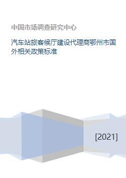 國(guó)際化旅客候車服務(wù)標(biāo)準(zhǔn)與跨境票務(wù)代理指南——鄂州市汽車站建設(shè)新探索